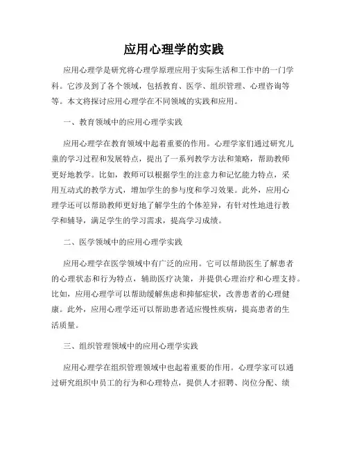 应用心理学的实践