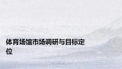 体育场馆市场调研与目标定位