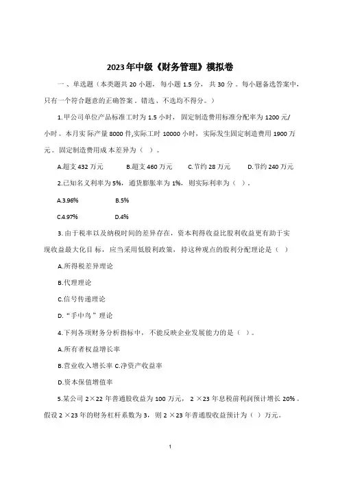2023年中级《财务管理》模拟卷(附参考答案)