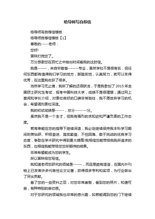 给导师写自荐信