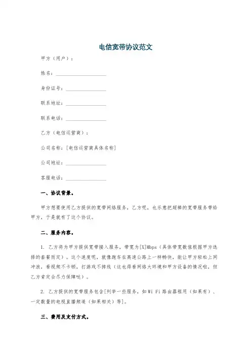 电信宽带协议范文