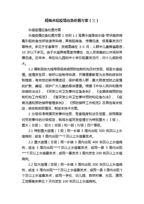 精编水痘疫情应急处置方案（三）