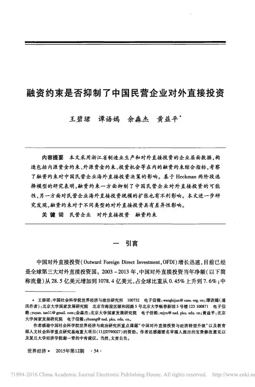 融资约束是否抑制了中国民营企业对外直接投资_王碧珺