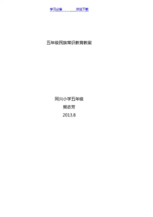 五年级民族常识教案