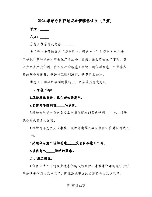2024年劳务队班组安全管理协议书(三篇)