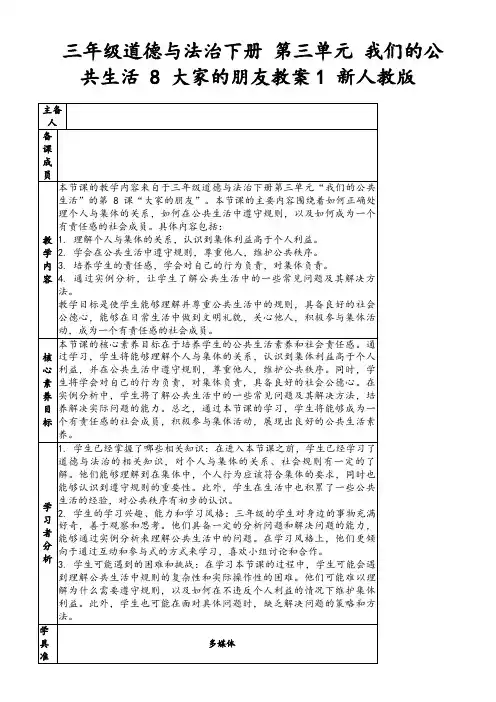 三年级道德与法治下册第三单元我们的公共生活8大家的朋友教案1新人教版