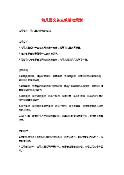 幼儿园义务支教活动策划
