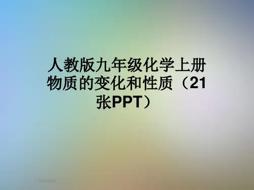 人教版九年级化学上册物质的变化和性质(21张PPT)