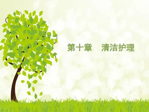 基础护理学第十章清洁护理(1～3节) 