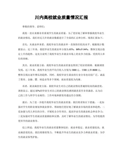 川内高校就业质量情况汇报