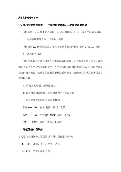 大学生移动通讯市场