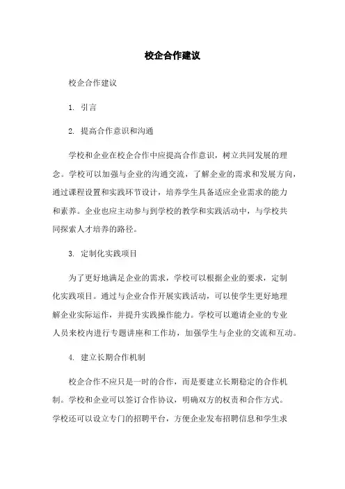 校企合作建议