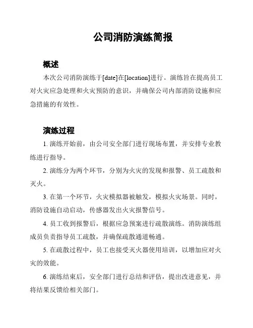 公司消防演练简报