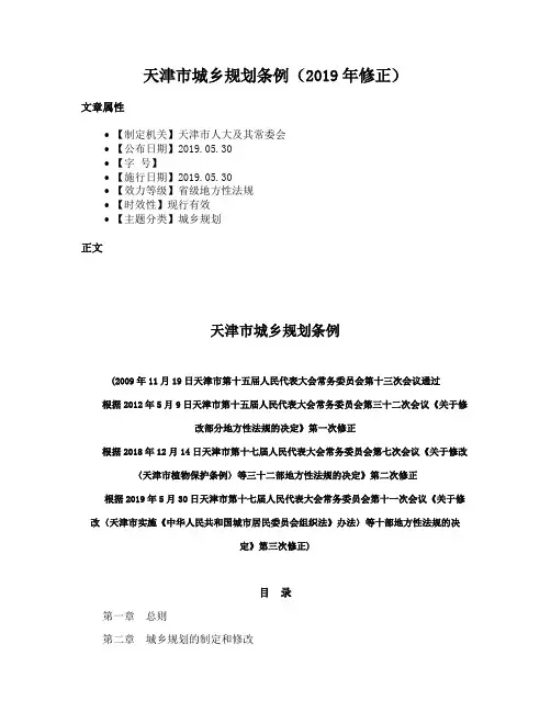 天津市城乡规划条例（2019年修正）