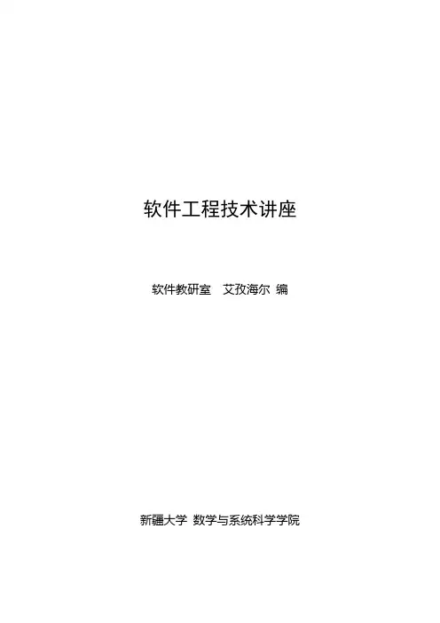 软件工程技术讲座.doc
