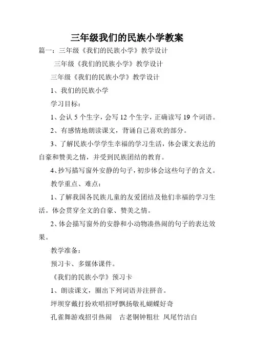 三年级我们的民族小学教案.doc