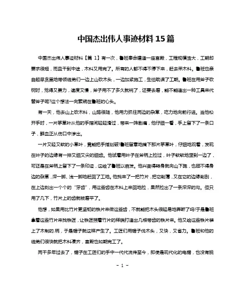 中国杰出伟人事迹材料15篇