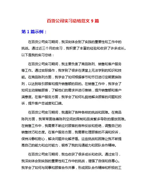 百货公司实习总结范文9篇