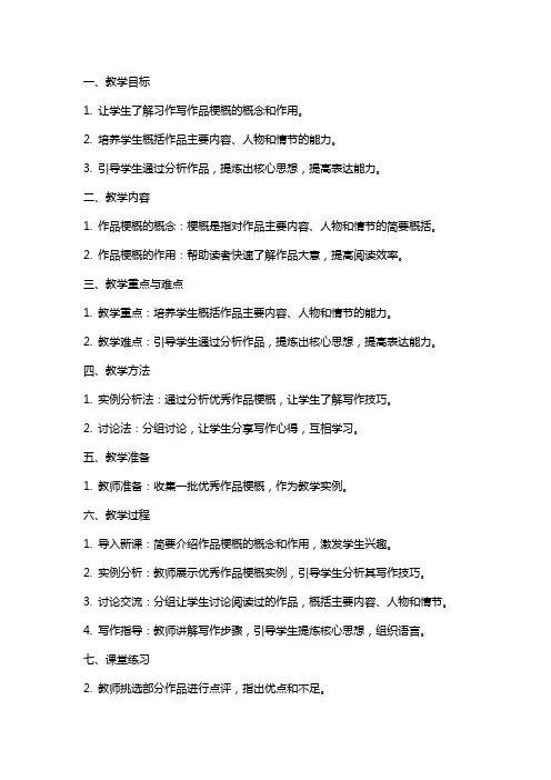 习作写作品梗概 教案
