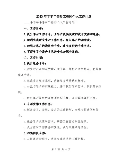 2023年下半年售后工程师个人工作计划