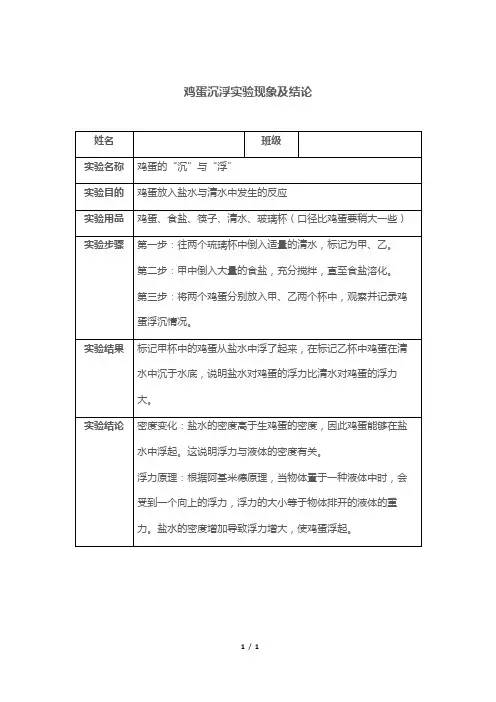 鸡蛋沉浮实验现象及结论