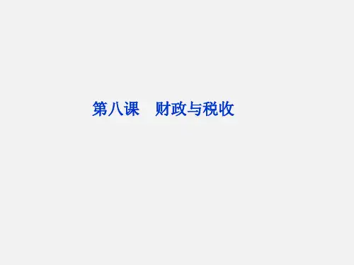 高考政治 总复习 经济生活第三单元第八课财政与税收 新人教版