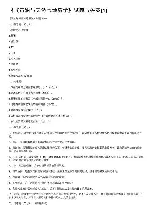 《《石油与天然气地质学》试题与答案[1]