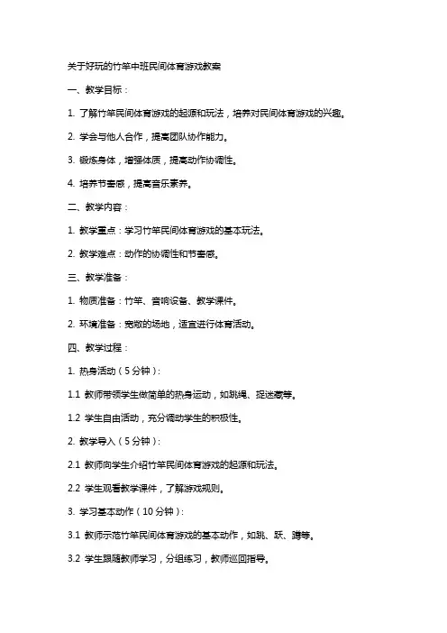 关于好玩的竹竿中班民间体育游戏教案