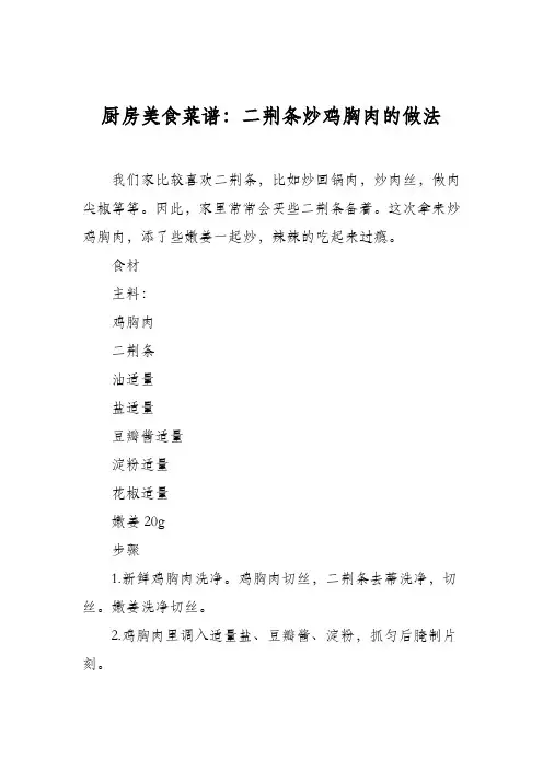 厨房美食菜谱：二荆条炒鸡胸肉的做法