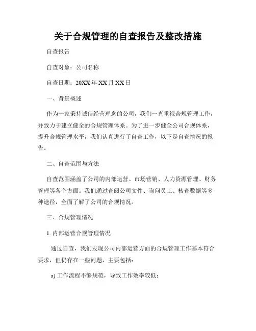 关于合规管理的自查报告及整改措施