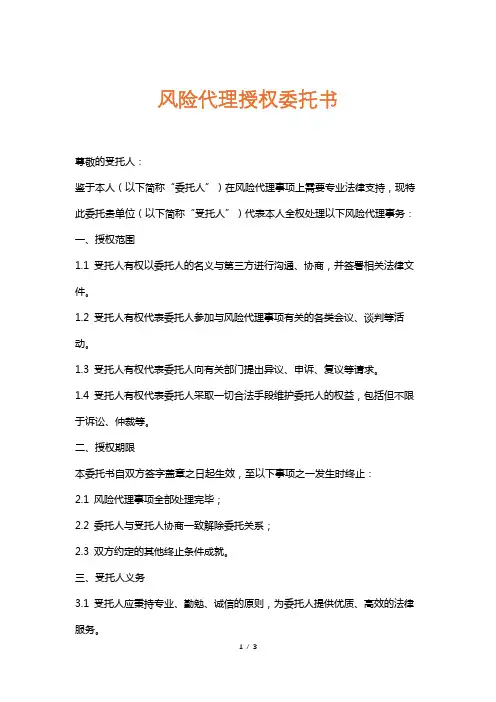 风险代理授权委托书