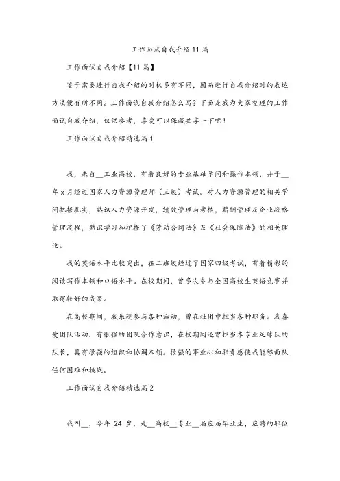 工作面试自我介绍11篇