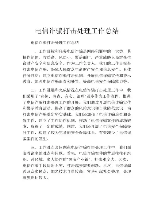 电信诈骗打击处理工作总结