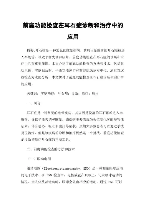 前庭功能检查在耳石症诊断和治疗中的应用