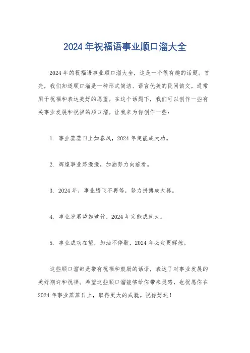 2024年祝福语事业顺口溜大全