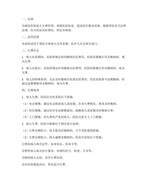 医院病人欠费的管理制度