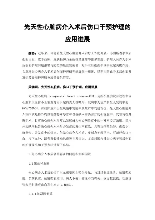 先天性心脏病介入术后伤口干预护理的应用进展