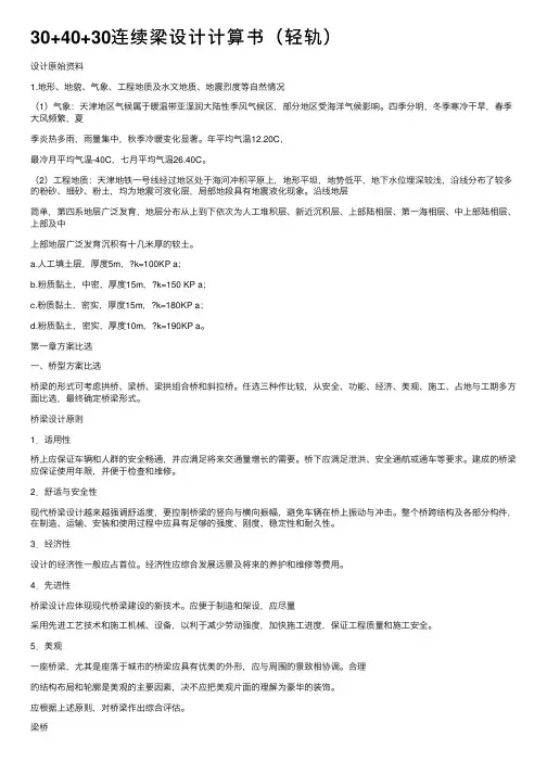 30+40+30连续梁设计计算书（轻轨）