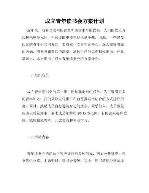 成立青年读书会方案计划
