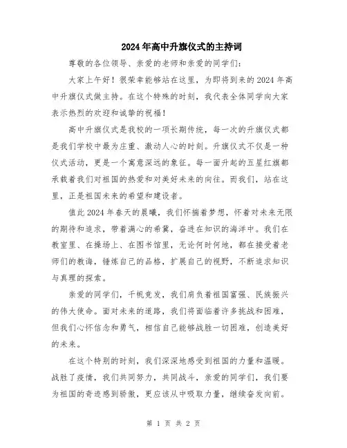 2024年高中升旗仪式的主持词