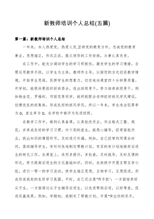 新教师培训个人总结(五篇)