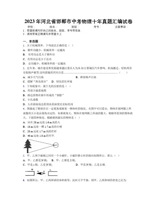 2023年河北省邯郸市中考物理十年真题汇编试卷附解析