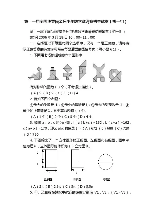 第十一届全国华罗庚金杯少年数学邀请赛初赛试卷（初一组）