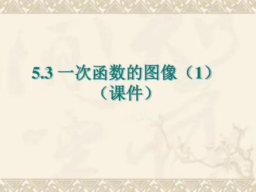 八上5.3一次函数的图像(1)