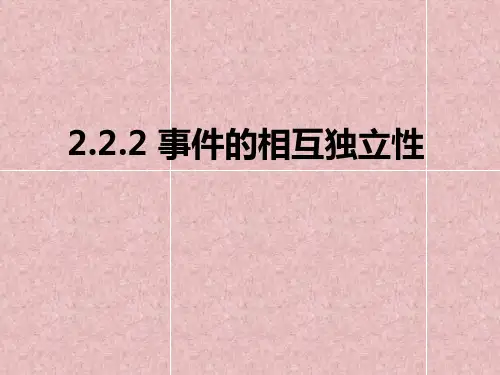 2.2.2二项分布及其应用-事件的相互独立性(高中数学人教A版选修2-3)