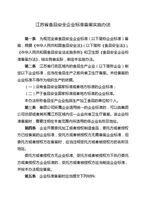 江苏省食品安全企业标准备案实施办法