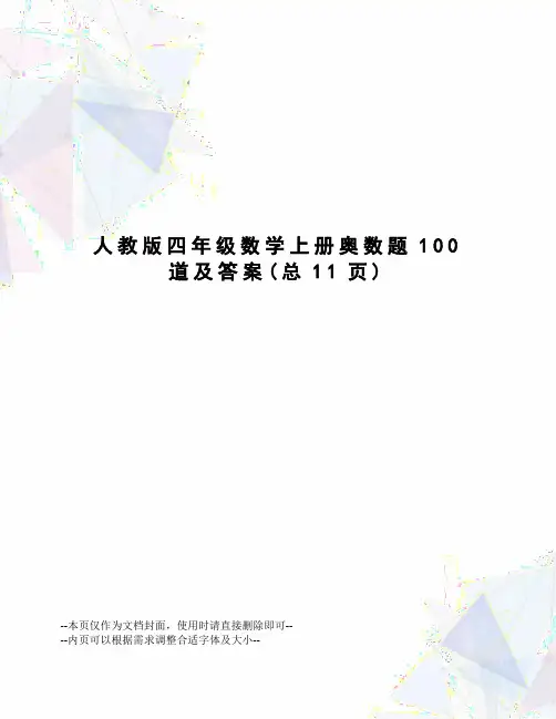 人教版四年级数学上册奥数题100道及答案