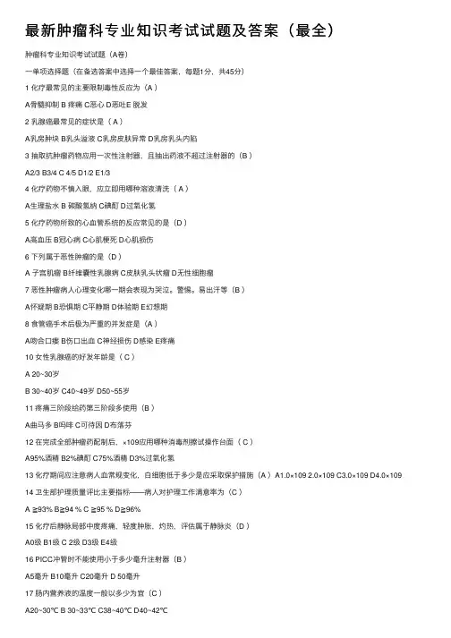 最新肿瘤科专业知识考试试题及答案（最全）