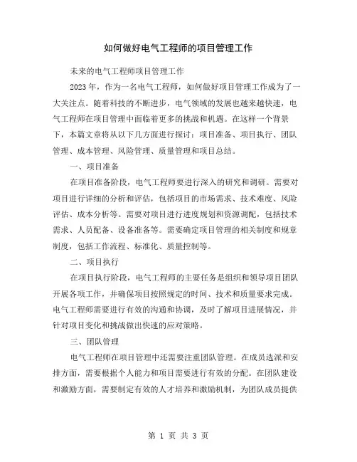 如何做好电气工程师的项目管理工作