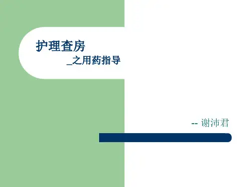 护理查房之用药指导